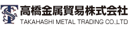 高橋金属貿易株式会社